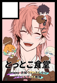 とっとこ食堂 サークルカット