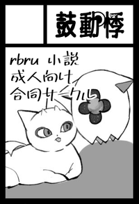 鼓動悸 サークルカット