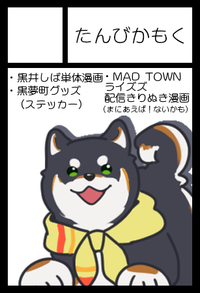 たんびかもく サークルカット