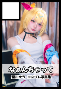 なぁんちゃって サークルカット