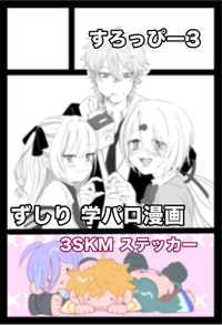 すろっぴー3 サークルカット