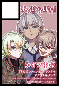 まるはなばち！ サークルカット