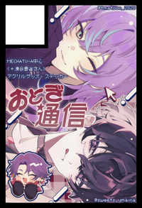 おとぎ通信 サークルカット