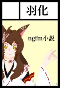 羽化 サークルカット