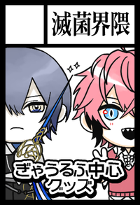 滅菌界隈 サークルカット