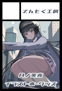 てんもく工房 サークルカット