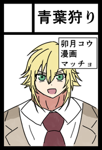 青葉狩り サークルカット