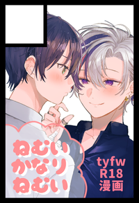 ねむいかなりねむい サークルカット