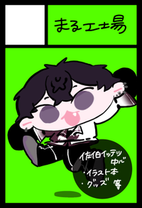 まる工場 サークルカット