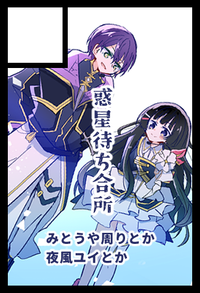 惑星待ち合所 サークルカット