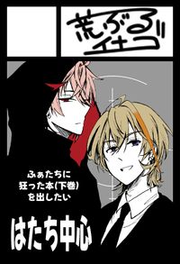 荒ぶるイナゴ サークルカット