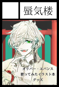 蜃気楼 サークルカット