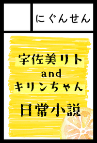 にぐんせん サークルカット