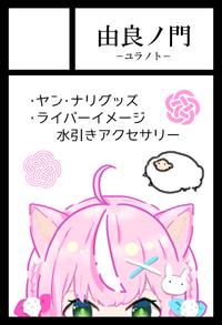 由良ノ門 サークルカット