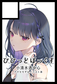 びびっどぼっくす サークルカット