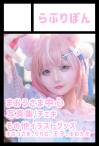 らぶりぼん サークルカット