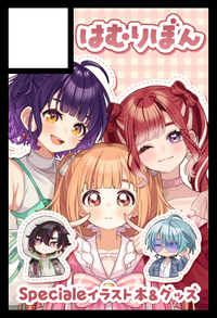 はむりぼん サークルカット