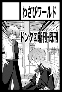 わさびワールド サークルカット