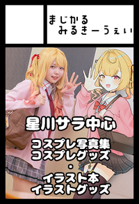 まじかるみるきーうぇい サークルカット