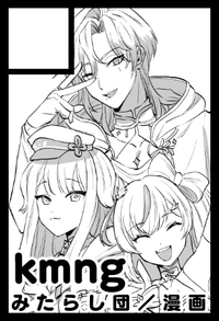 kmng サークルカット