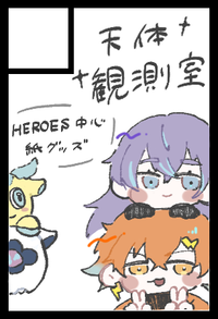 天体観測室 サークルカット