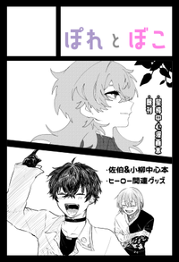 ぽれとぼこ サークルカット