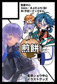 煎餅 サークルカット