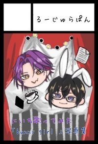 るーじゅ らぱん サークルカット