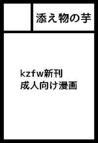 添え物の芋 サークルカット