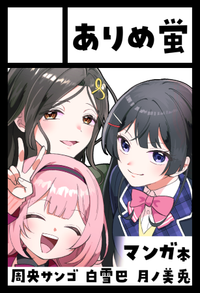 ありめ蛍 サークルカット