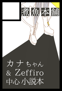 煮魚本舗 サークルカット