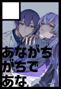 あながちがちであな サークルカット