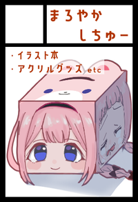 まろやかしちゅー サークルカット