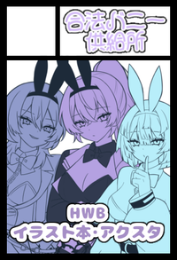 合法バニー供給所 サークルカット