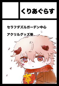 くりあぐらす サークルカット