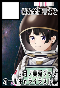 素数全部言える サークルカット