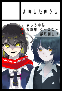 きのしたのうし サークルカット