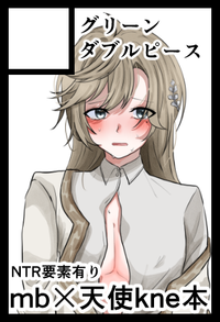 グリーンダブルピース サークルカット