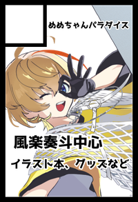 めめちゃんパラダイス サークルカット