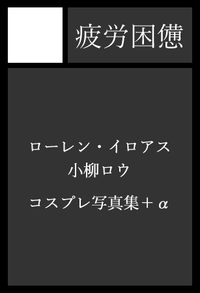疲労困憊 サークルカット