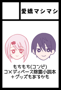 愛嬌マシマシ サークルカット