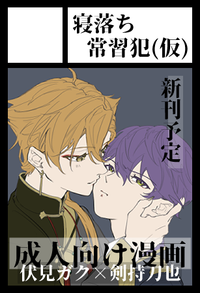 寝落ち常習犯(仮) サークルカット