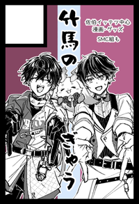 竹馬のぎゃう サークルカット