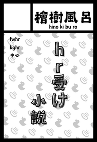檜樹風呂 サークルカット