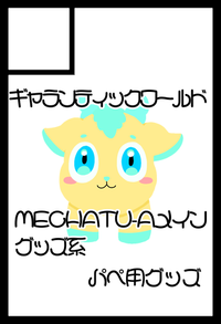 ギャランティックワールド サークルカット