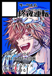 終夜運転 サークルカット