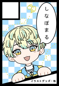 しなぽまる サークルカット