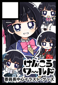 けんこうワ〜ルド サークルカット