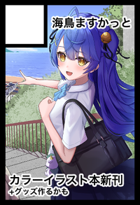 海鳥ますかっと サークルカット