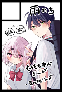 雨のち サークルカット